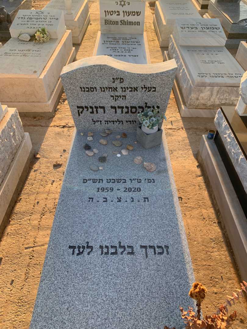 קברו של אלכסנדר רזניק