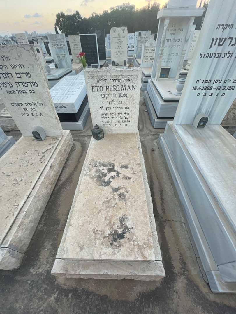 קברו של אטו פרקש פרלמן