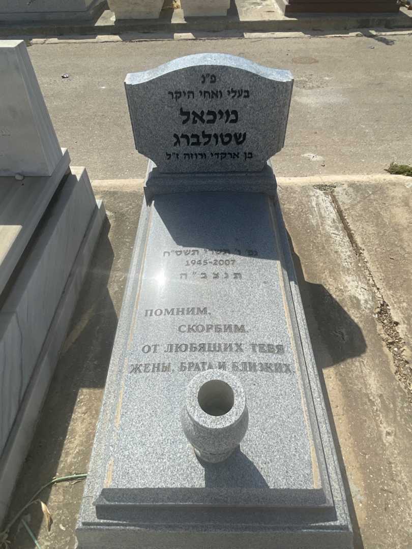 קברו של מיכאל שטולברג