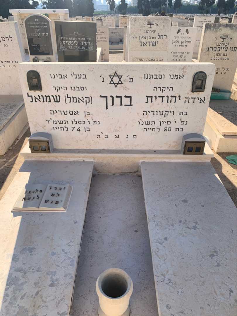 קברו של יהודית "אידה" ברוך. תמונה 1