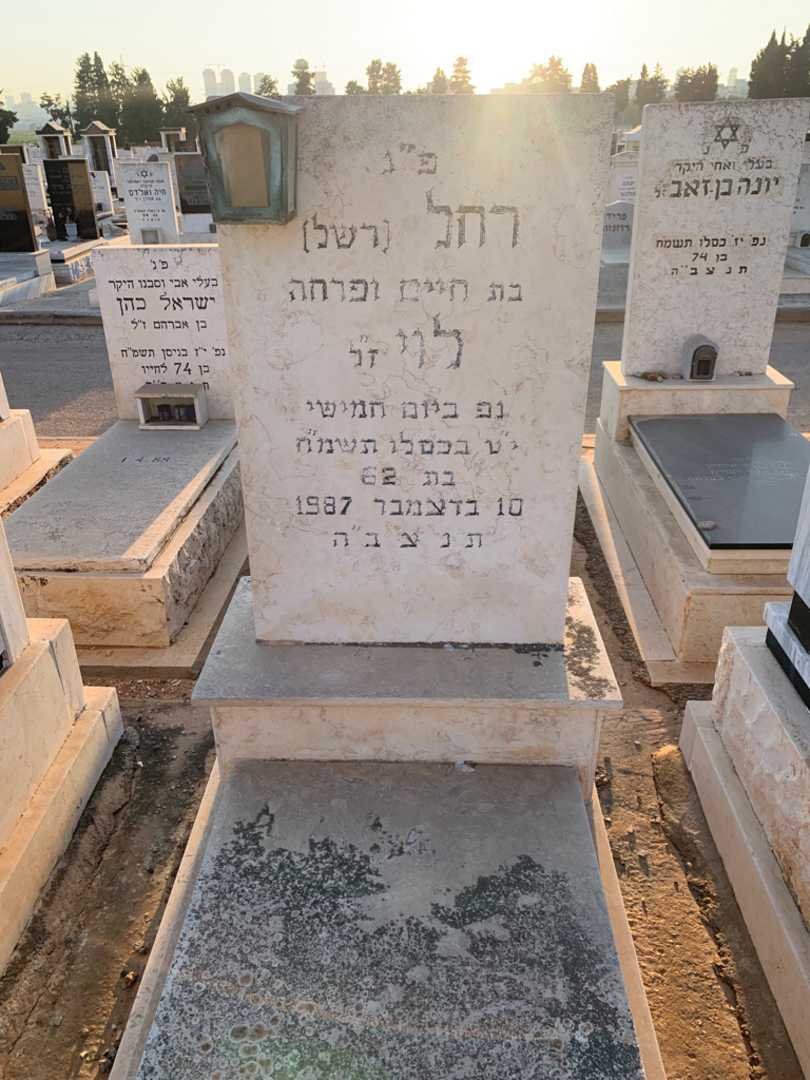 קברו של רחל "רשל" לוי