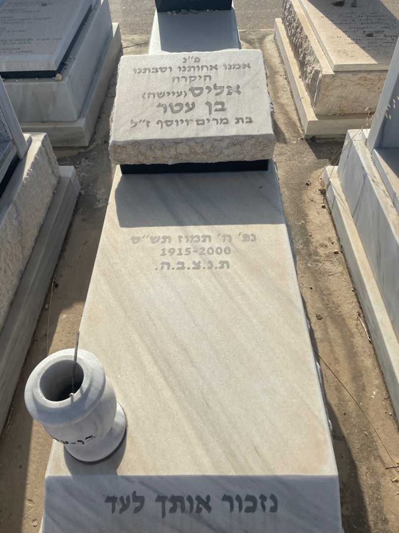 קברו של אליס "עיישה" בן עטר
