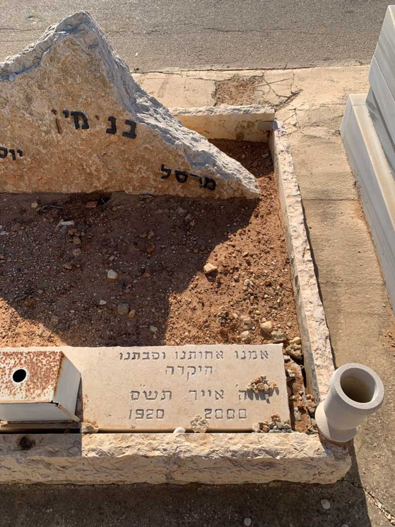 קברו של מרסל בנימין. תמונה 2