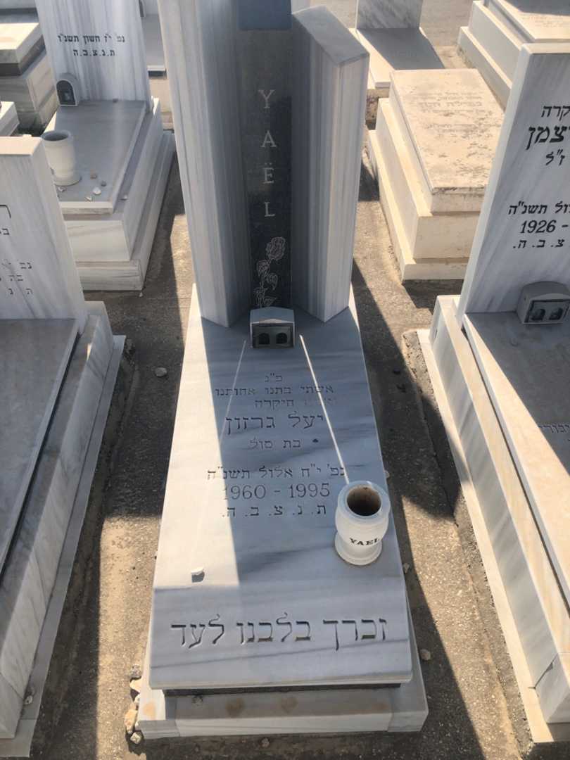 קברו של יעל גרזון