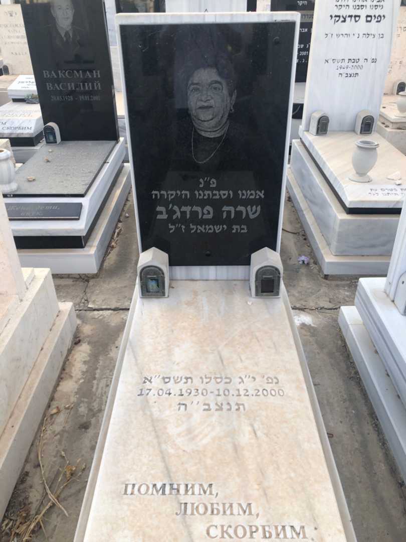 קברו של שרה פרדג'ב
