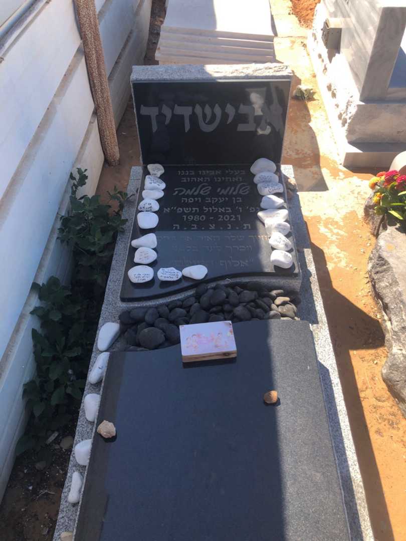 קברו של שלומי שלמה אבישדיד. תמונה 1