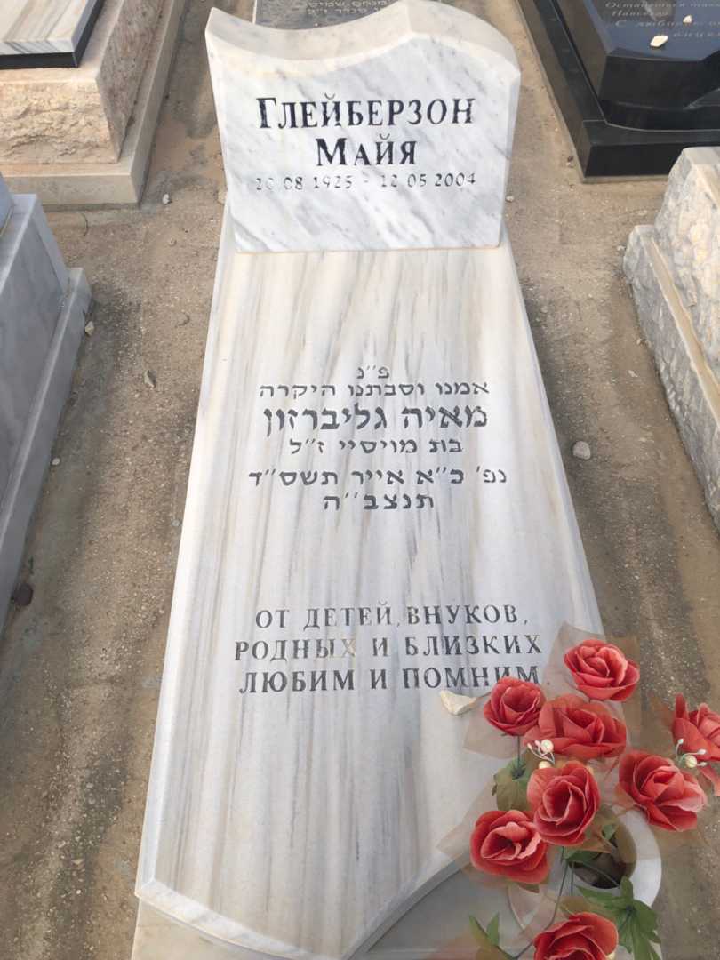 קברו של מאיה גליברזון