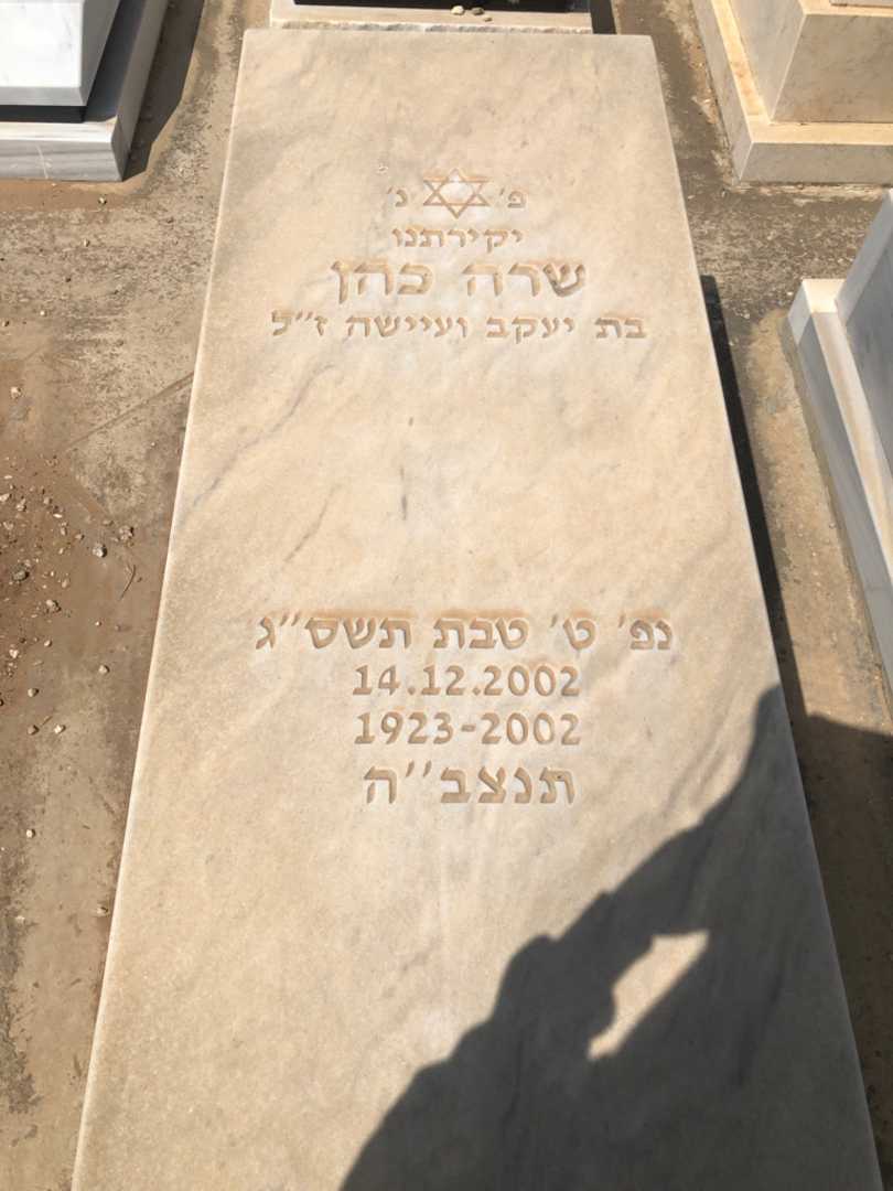 קברו של שרה כהן