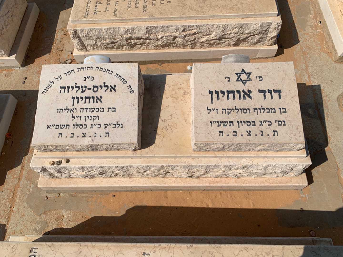 קברו של דוד אוחיון