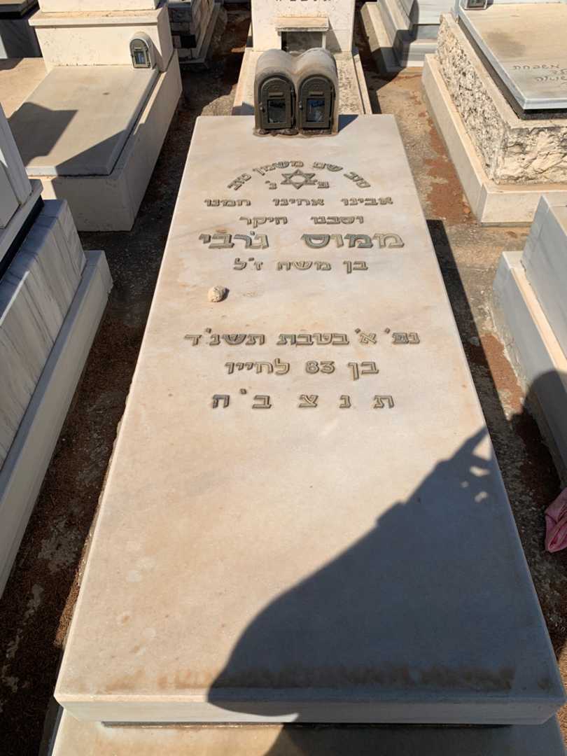 קברו של ממוס ג׳רבי