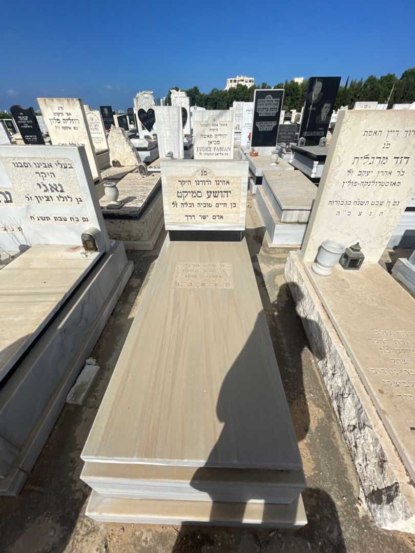 קברו של יהושע סמיקט