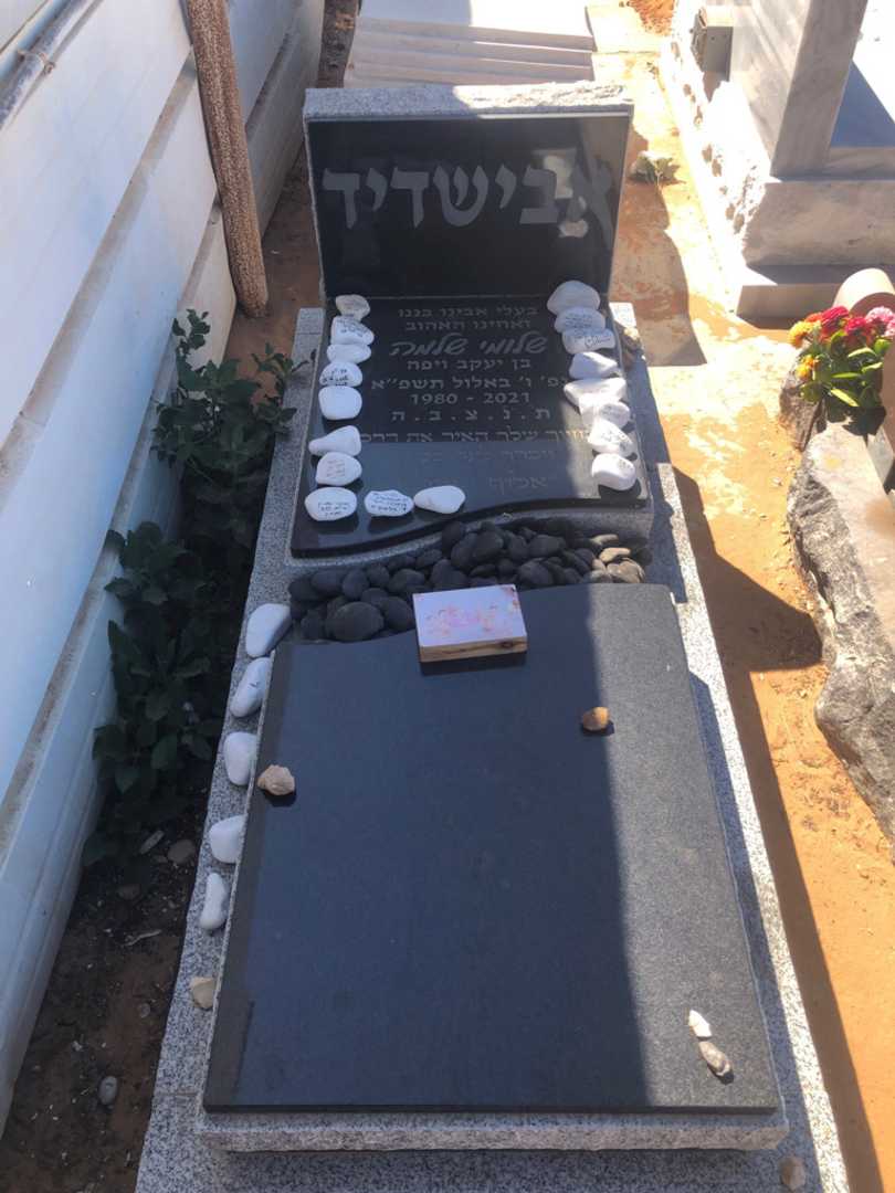 קברו של שלומי שלמה אבישדיד. תמונה 3