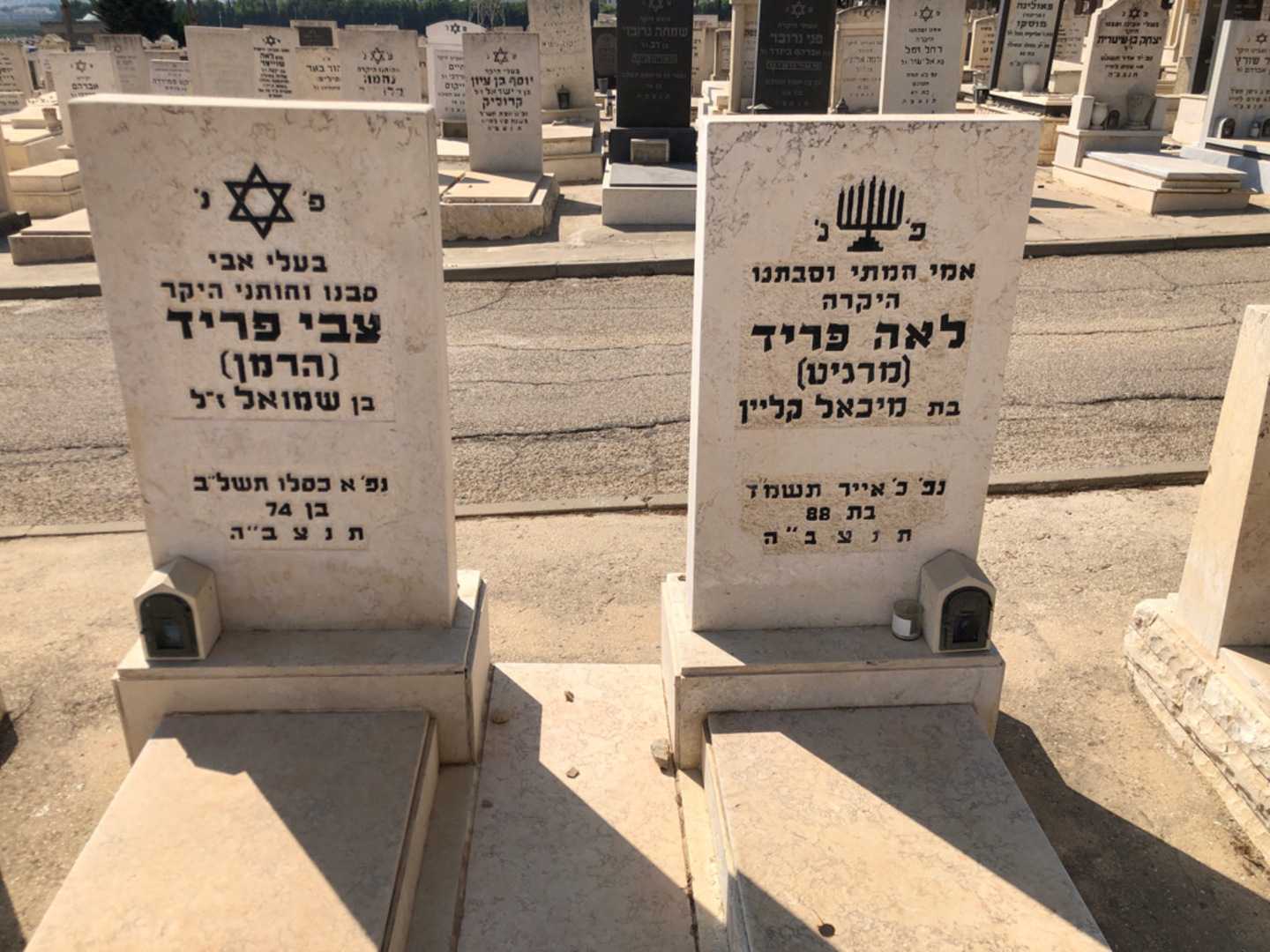 קברו של צבי "הרמן" פריד. תמונה 2