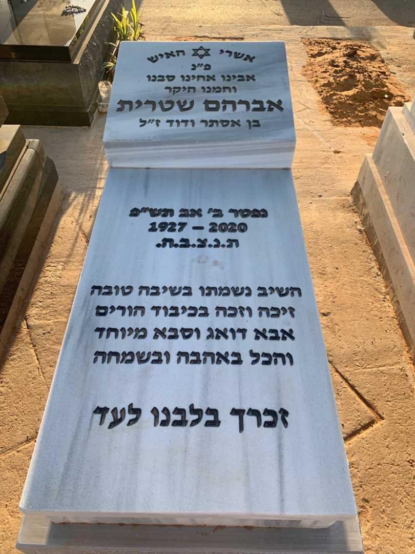 קברו של אברהם שטרית