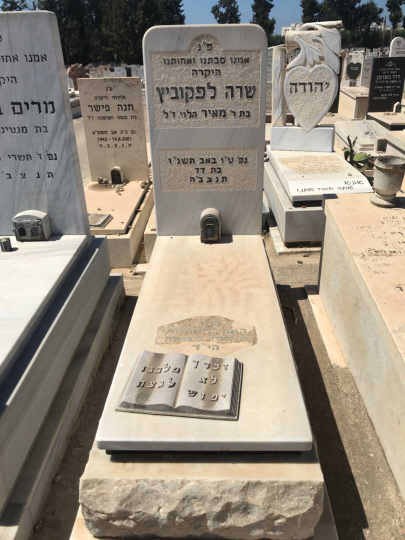 קברו של שרה לפקוביץ