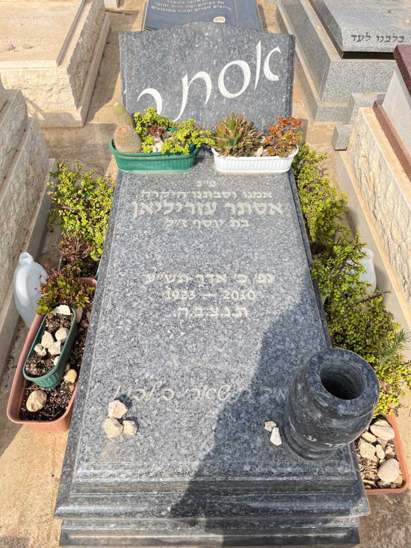 קברו של אסתר עזריליאן