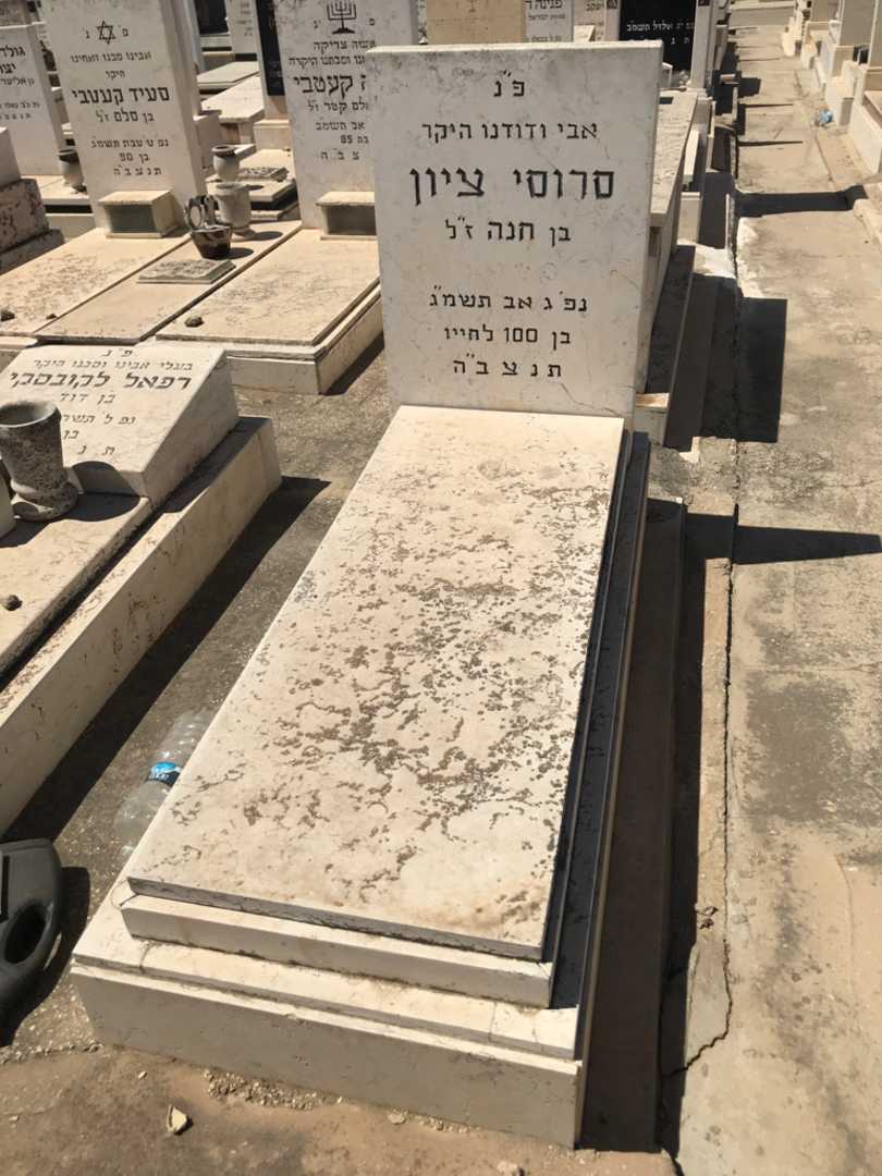 קברו של סרוסי ציון