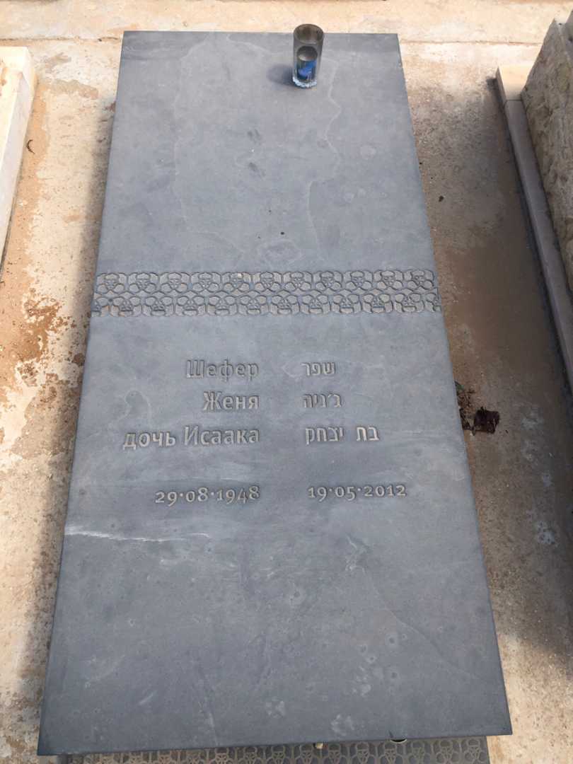קברו של ג׳ניה שפר