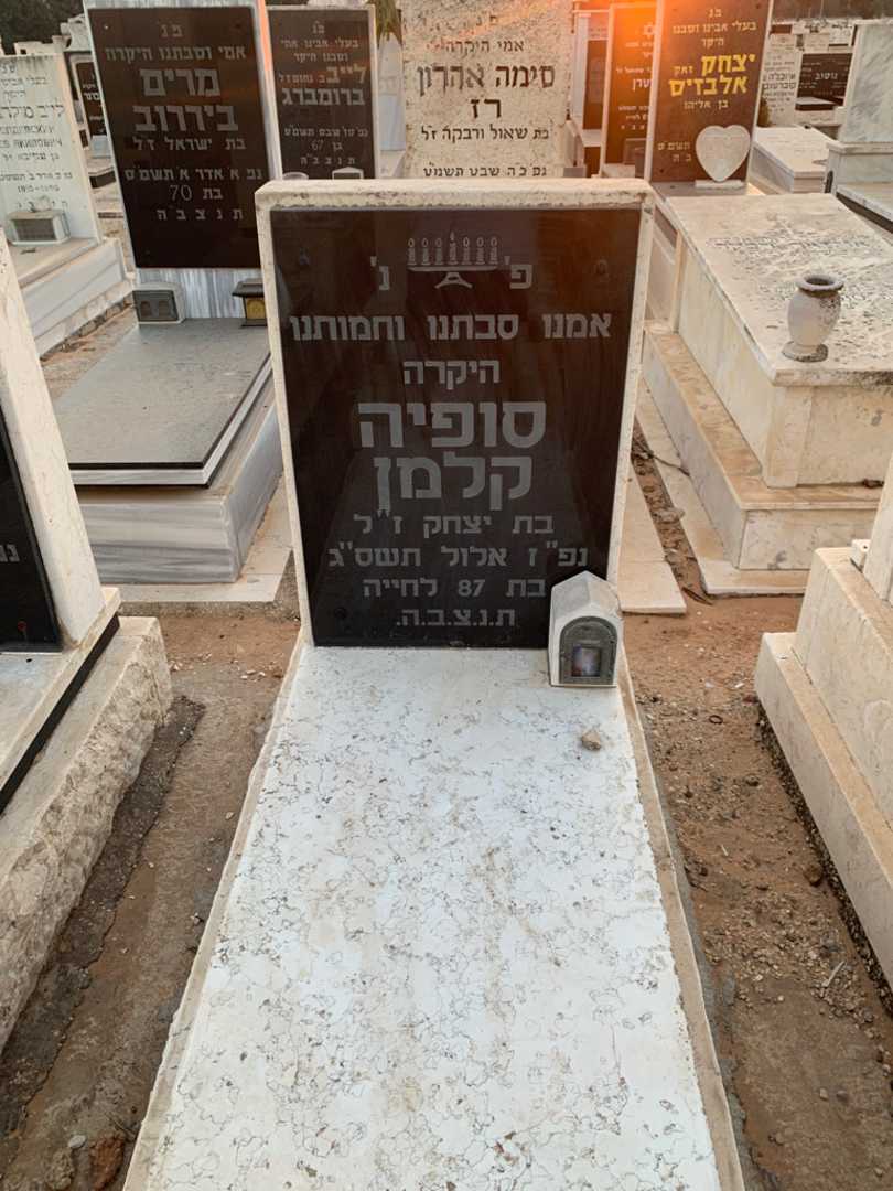 קברו של סופיה קלמן