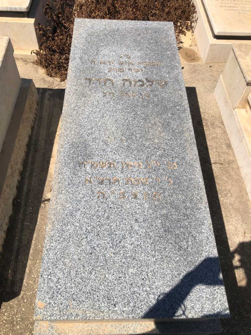 קברו של שלמה חדד. תמונה 1