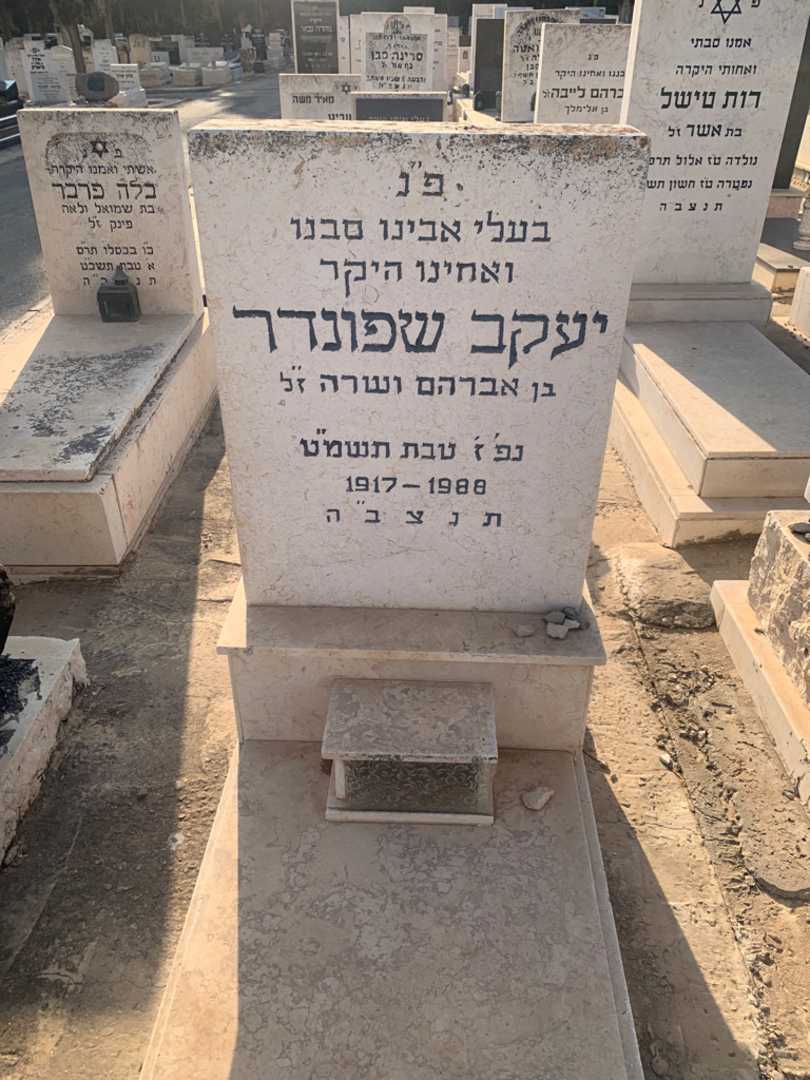 קברו של יעקב שפונדר
