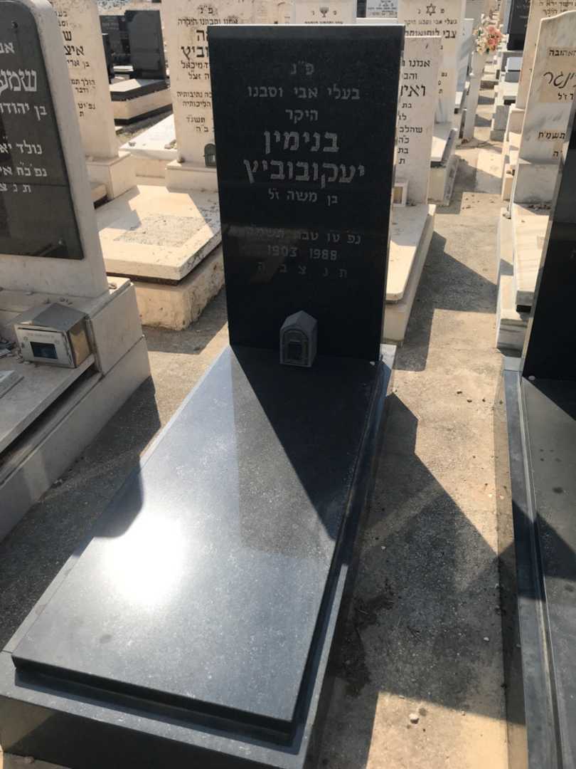 קברו של בנימין יעקובוביץ. תמונה 1
