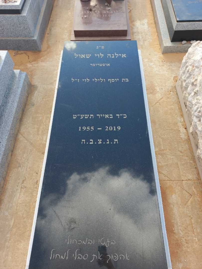 קברו של אילנה לוי שאול