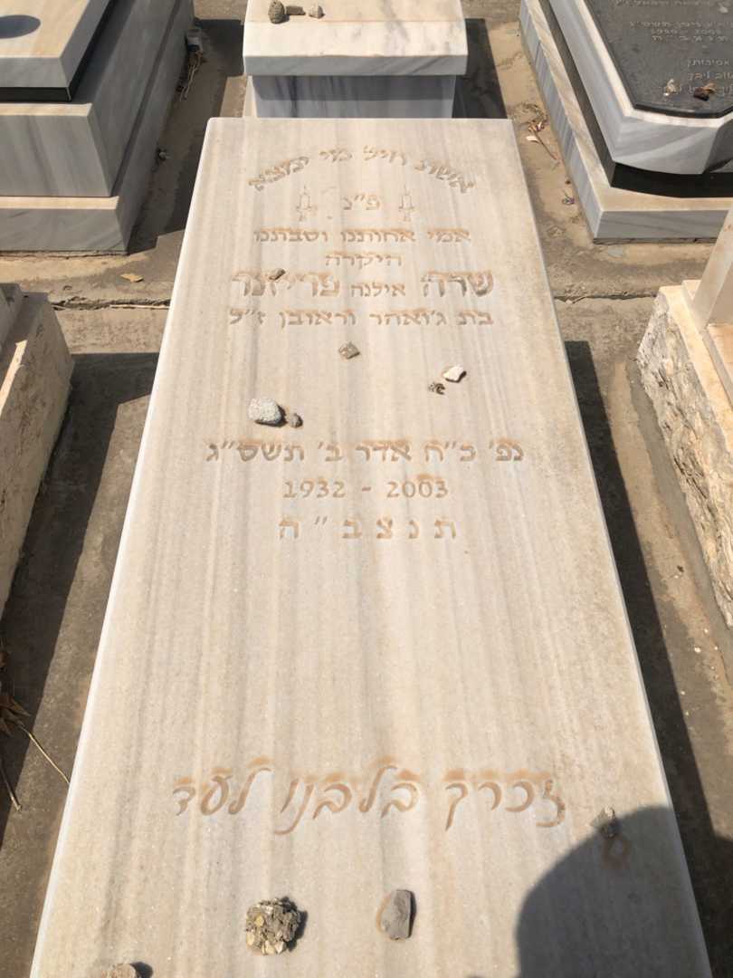 קברו של שרה "אילנה" פריזנר