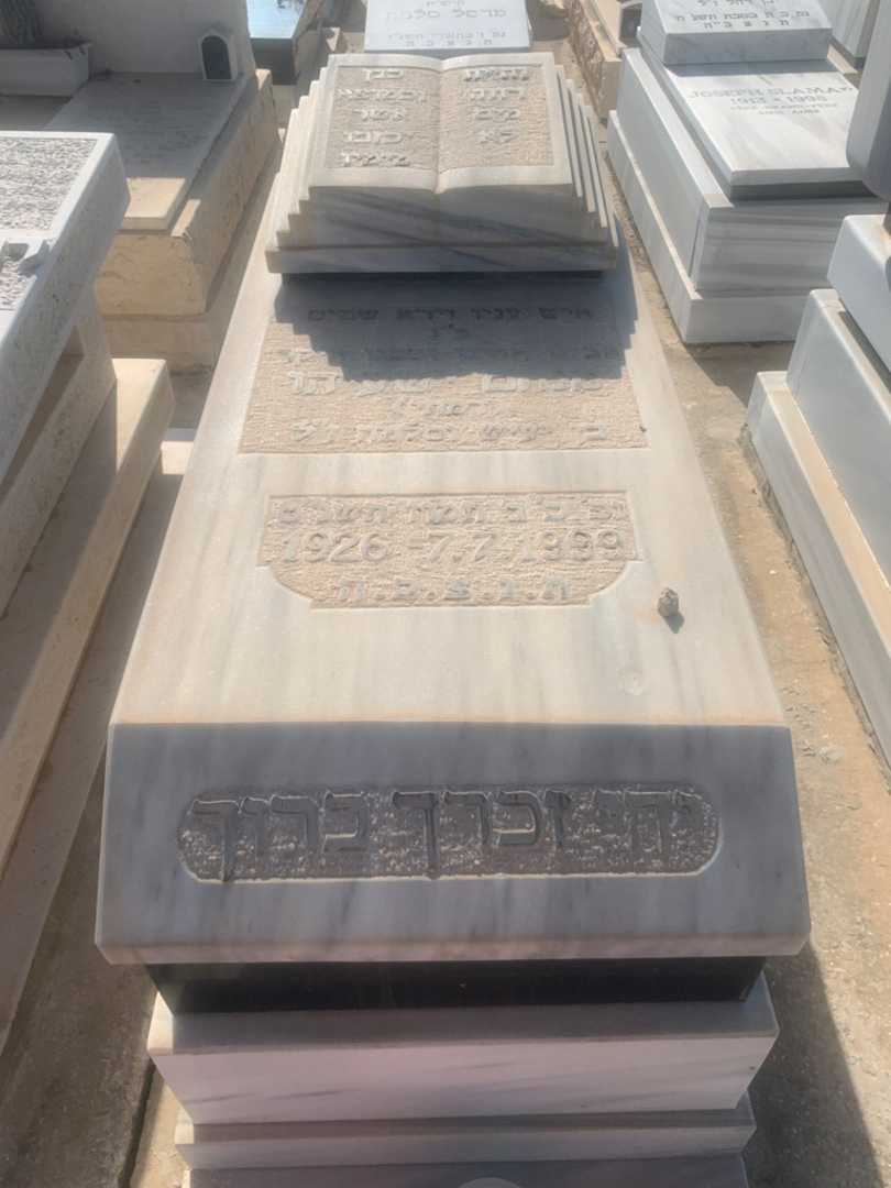 קברו של מנחם "רמתי" ישעיהו. תמונה 1