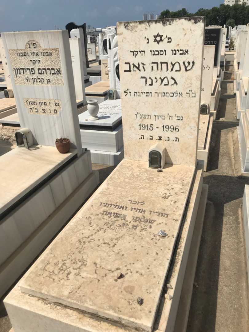 קברו של שמחה זאב גמינר