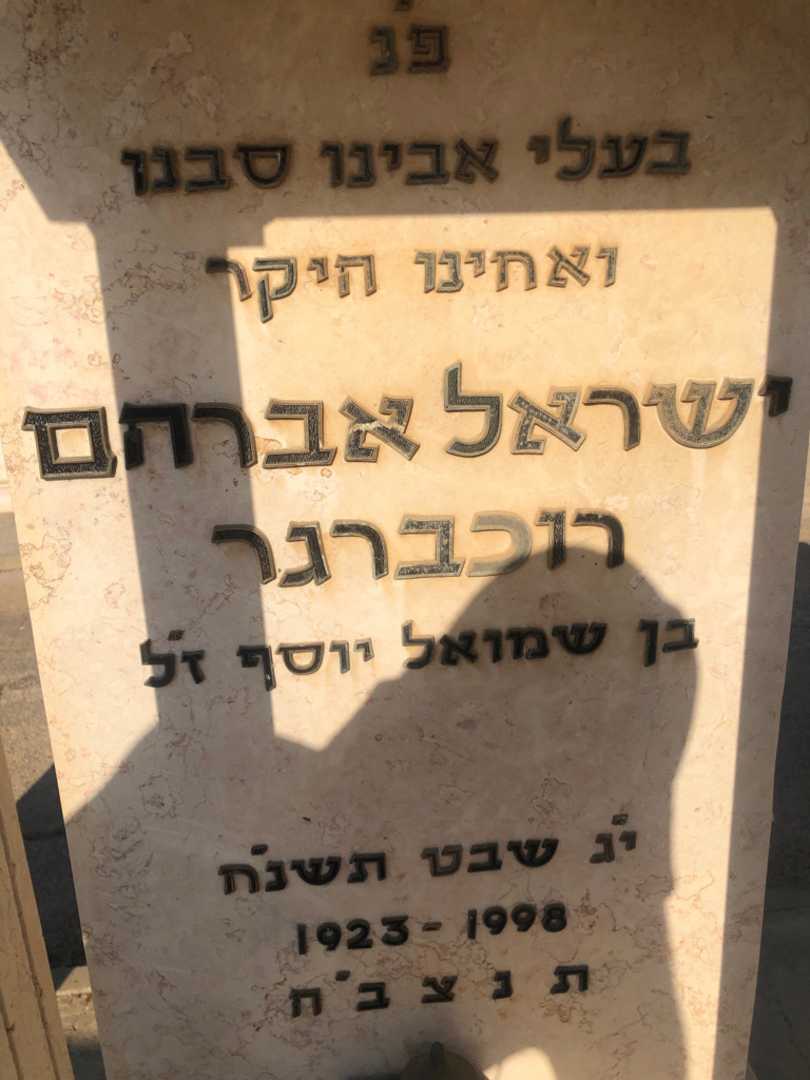 קברו של ישראל אברהם רוכברגר. תמונה 1