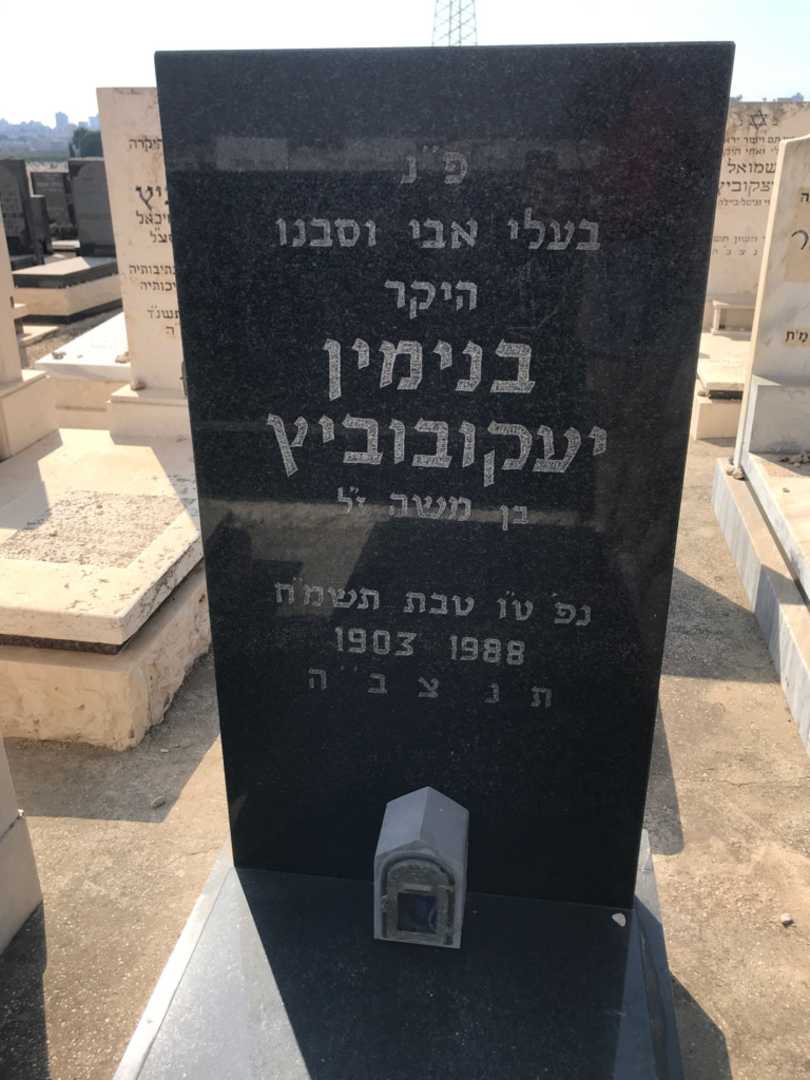 קברו של בנימין יעקובוביץ. תמונה 2