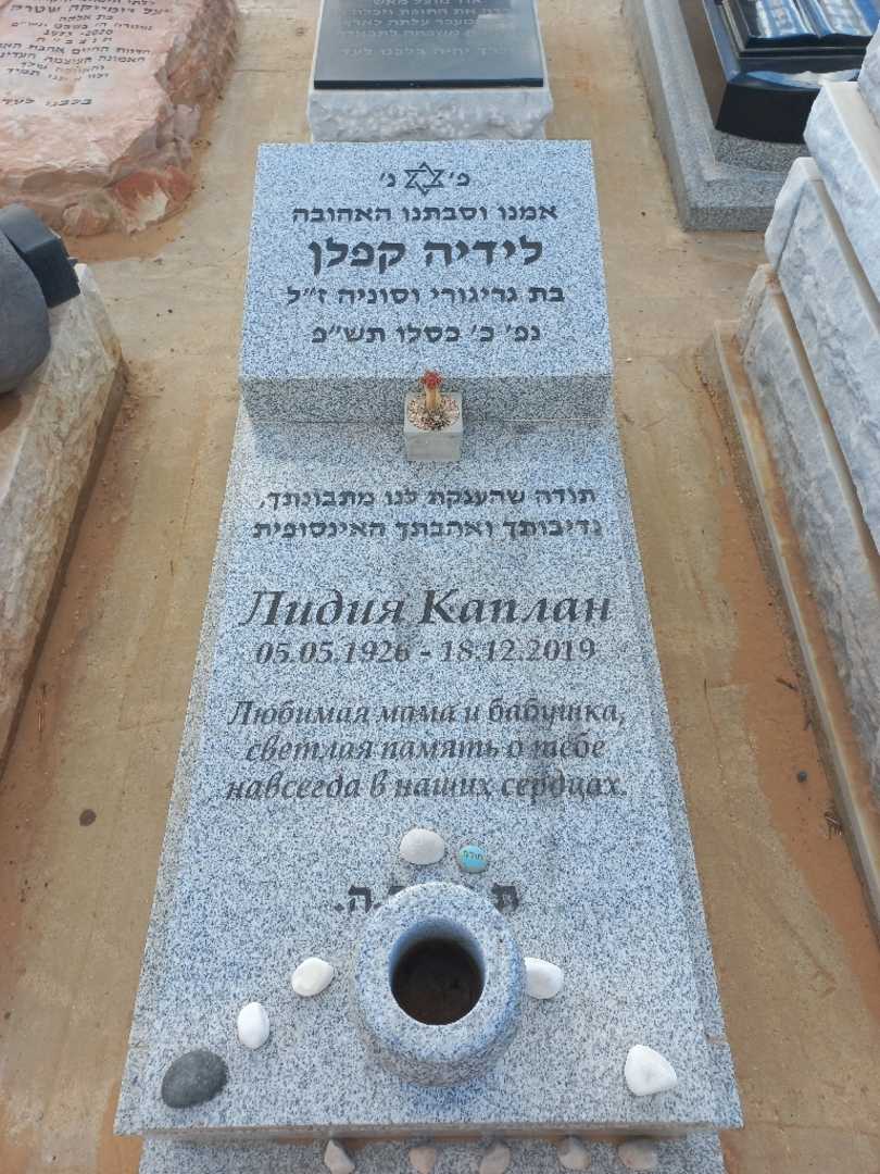 קברו של לידיה קפלן