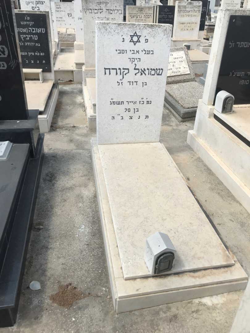 קברו של שמואל קורח