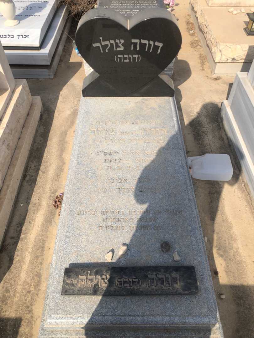 קברו של דורה "דובה" צולר. תמונה 1