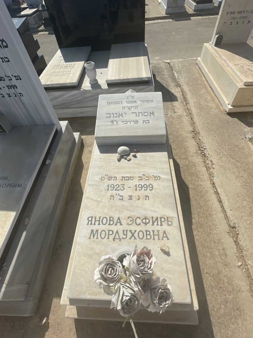 קברו של אסתר יאנוב