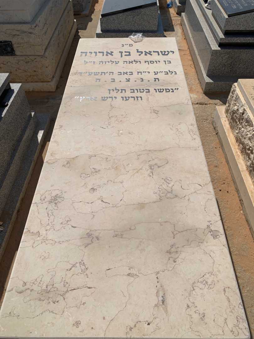 קברו של ישראל בן ארויה