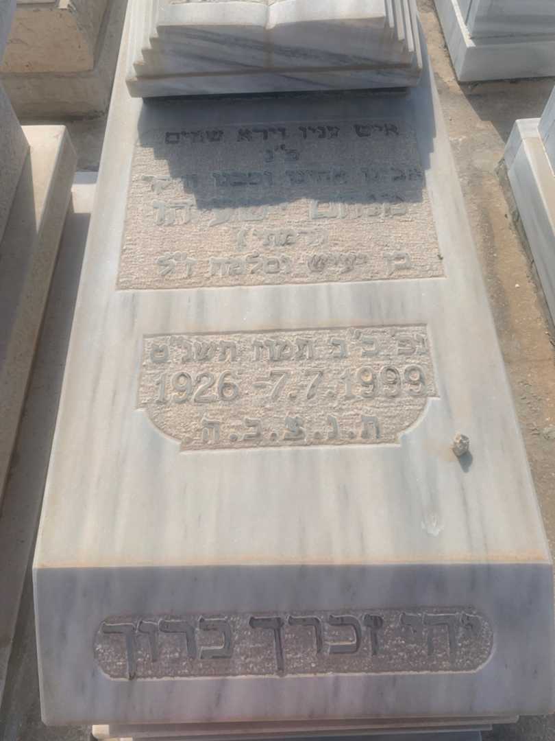 קברו של מנחם "רמתי" ישעיהו. תמונה 2