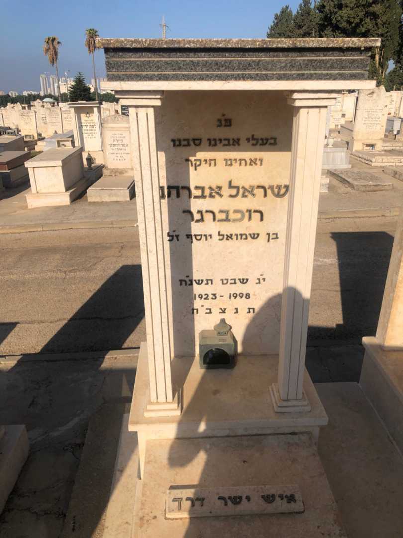 קברו של ישראל אברהם רוכברגר. תמונה 2