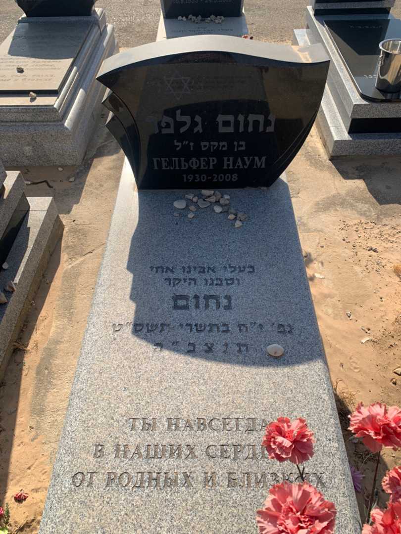 קברו של נחום גלפר