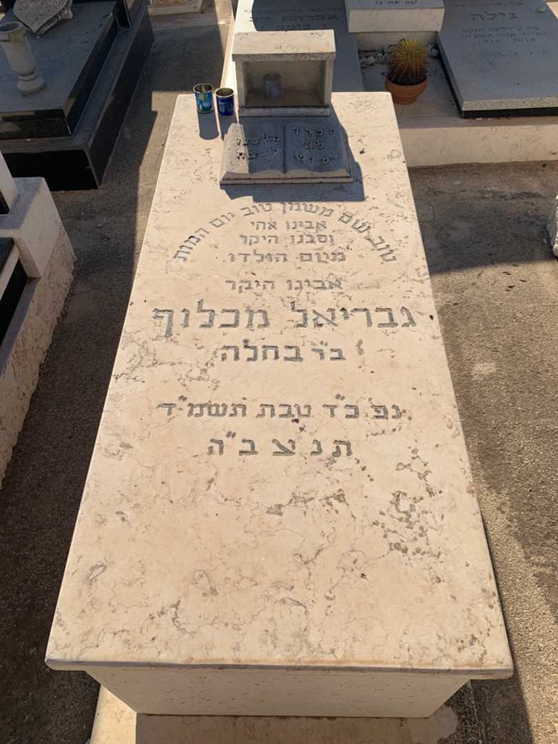 קברו של גבריאל מכלוף