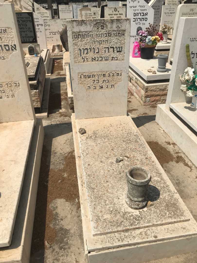 קברו של שרה נוימן