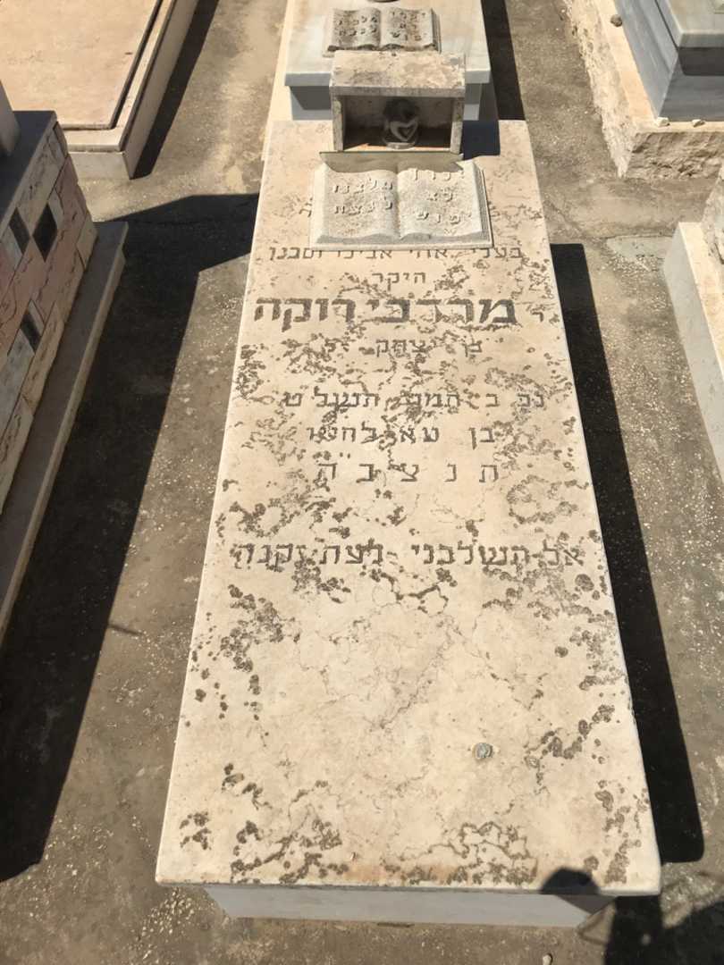 קברו של מרדכי רוקה