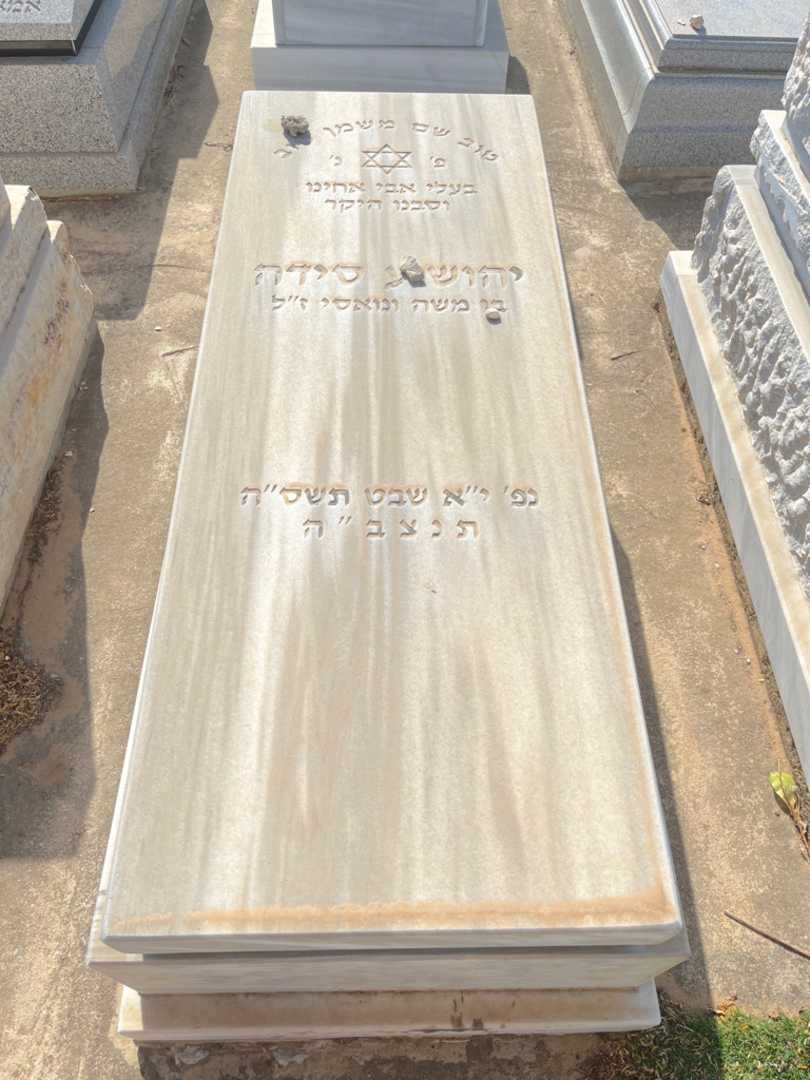 קברו של יהושוע סידה