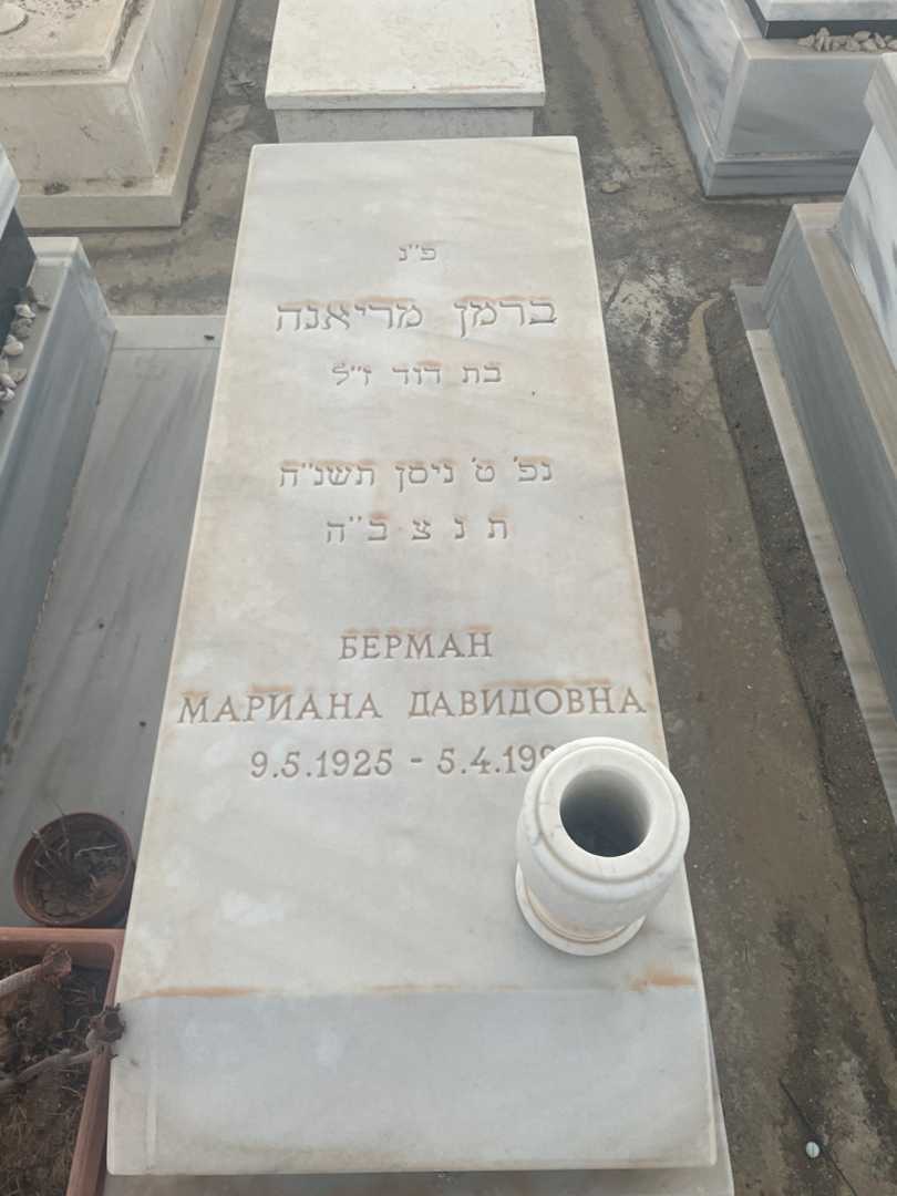 קברו של מריאנה ברמן. תמונה 2