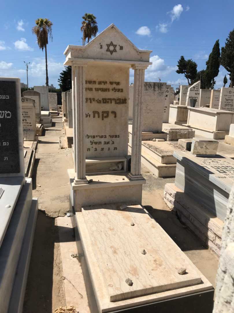 קברו של אברהם רקח. תמונה 1