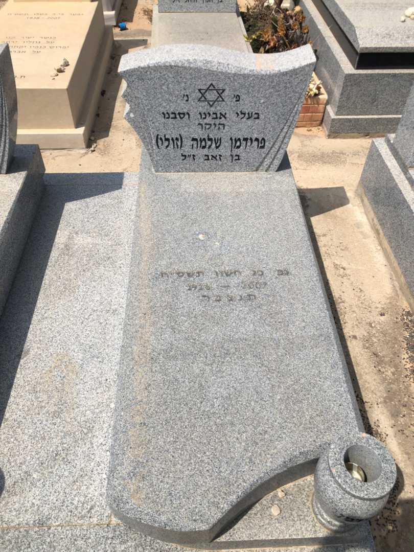 קברו של שלמה "זולי" פרידמן. תמונה 1