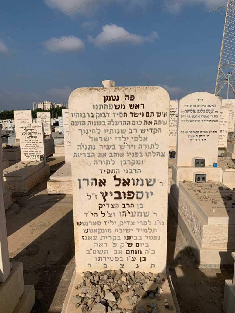 קברו של שמואל אהרן יוספוביץ