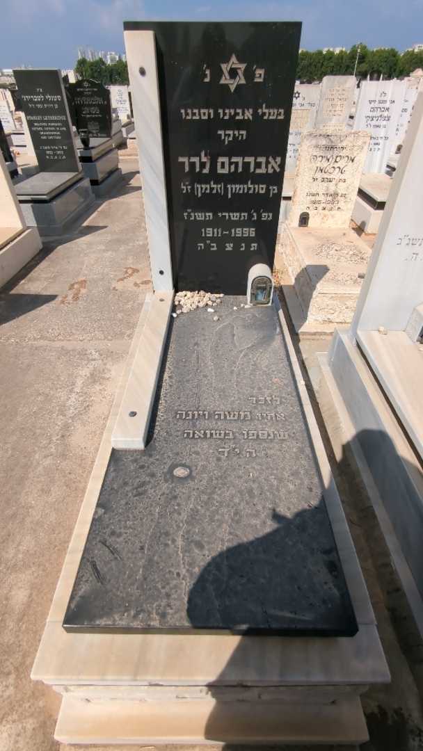 קברו של אברהם לרר