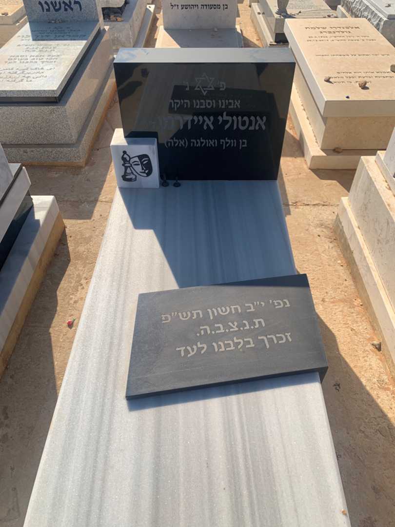 קברו של אנטולי איידרמן